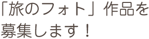 「旅のフォト」作品を募集します！