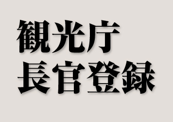 観光庁長官登録