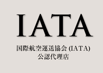 IATA公認代理店